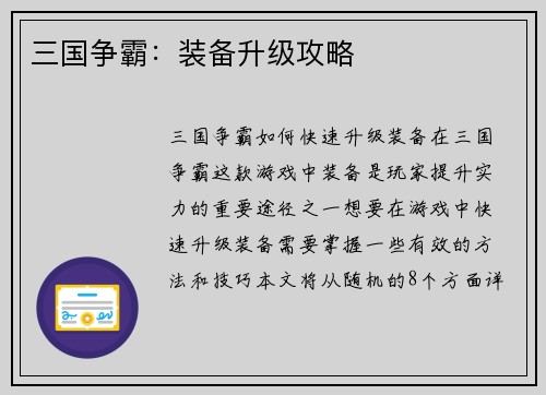 三国争霸：装备升级攻略