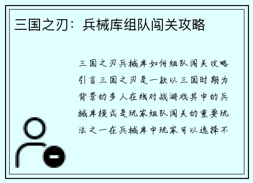 三国之刃：兵械库组队闯关攻略