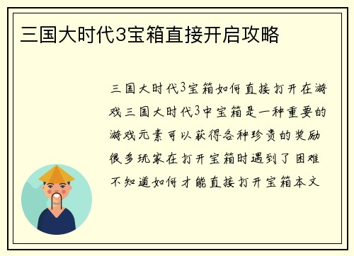 三国大时代3宝箱直接开启攻略