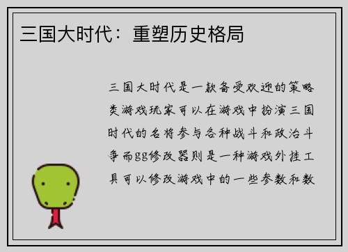 三国大时代：重塑历史格局