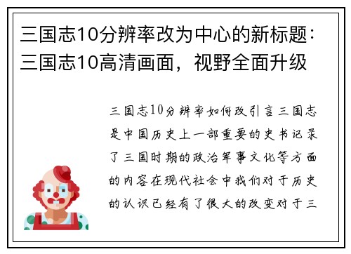 三国志10分辨率改为中心的新标题：三国志10高清画面，视野全面升级