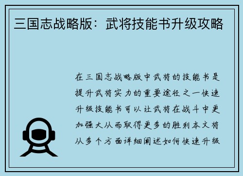 三国志战略版：武将技能书升级攻略