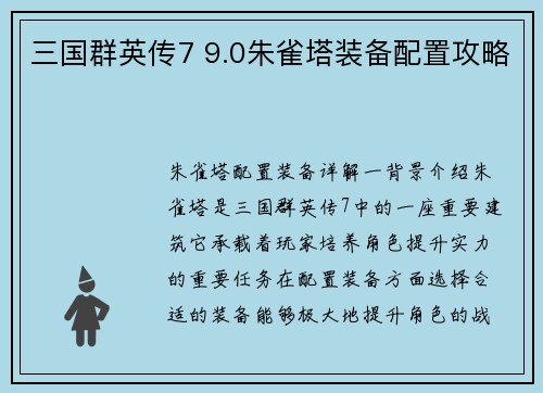 三国群英传7 9.0朱雀塔装备配置攻略
