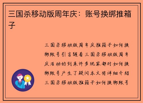 三国杀移动版周年庆：账号换绑推箱子