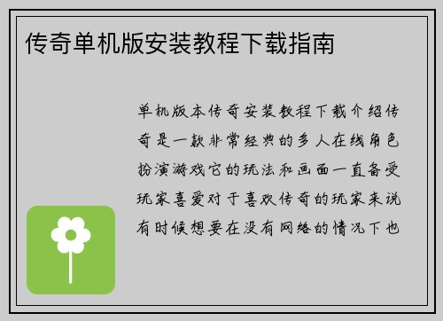 传奇单机版安装教程下载指南