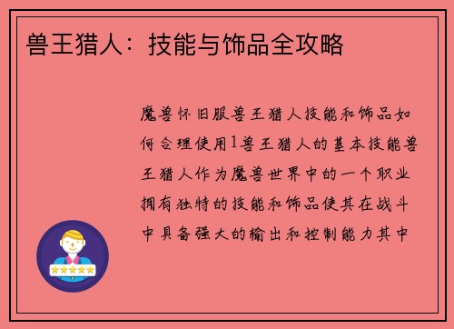 兽王猎人：技能与饰品全攻略