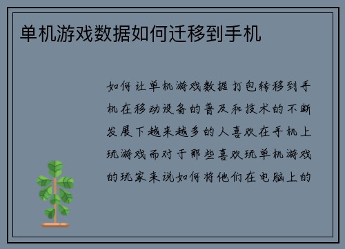 单机游戏数据如何迁移到手机