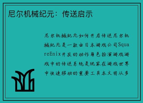 尼尔机械纪元：传送启示