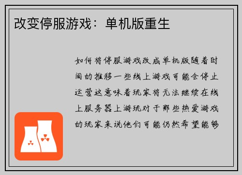 改变停服游戏：单机版重生