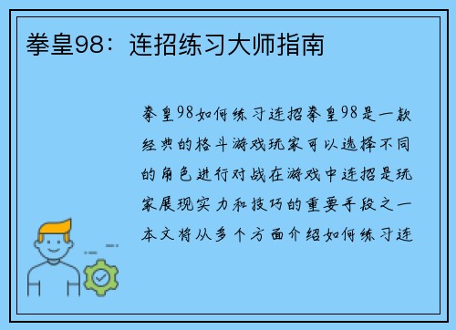 拳皇98：连招练习大师指南