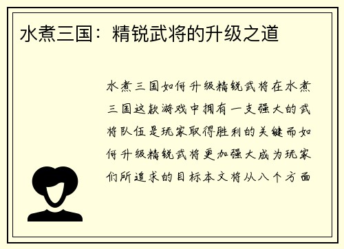 水煮三国：精锐武将的升级之道