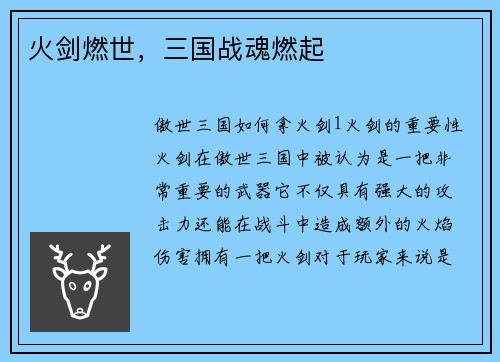 火剑燃世，三国战魂燃起