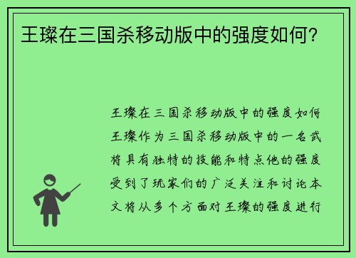 王璨在三国杀移动版中的强度如何？