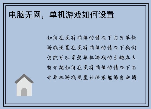 电脑无网，单机游戏如何设置