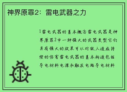 神界原罪2：雷电武器之力