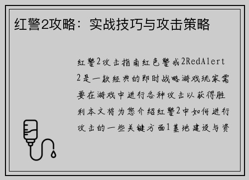 红警2攻略：实战技巧与攻击策略
