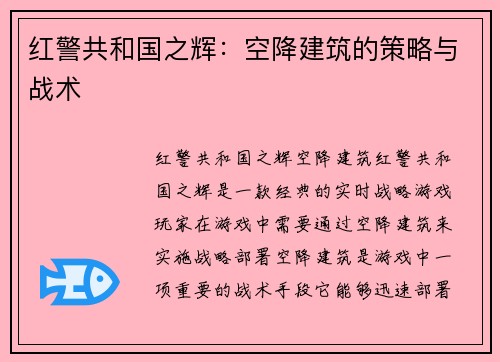 红警共和国之辉：空降建筑的策略与战术