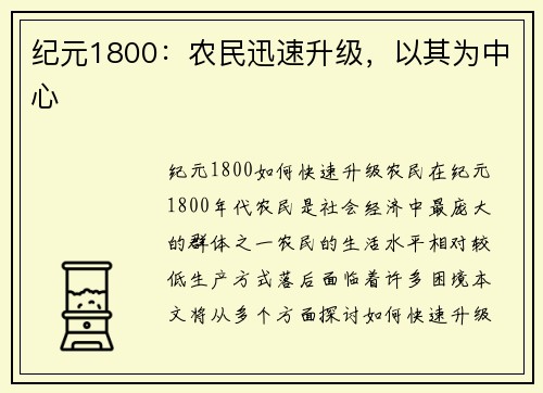 纪元1800：农民迅速升级，以其为中心