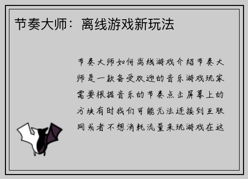 节奏大师：离线游戏新玩法