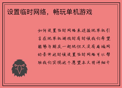 设置临时网络，畅玩单机游戏
