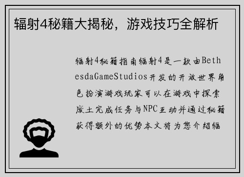 辐射4秘籍大揭秘，游戏技巧全解析