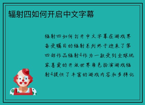 辐射四如何开启中文字幕