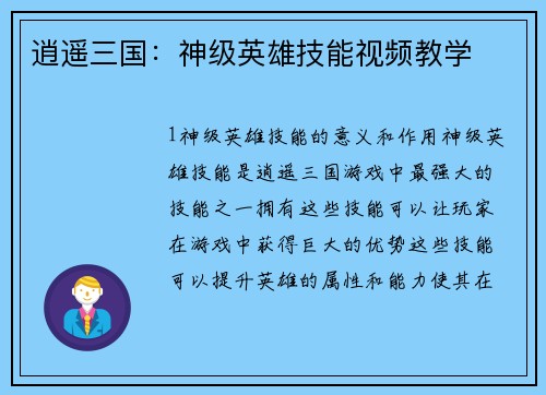 逍遥三国：神级英雄技能视频教学