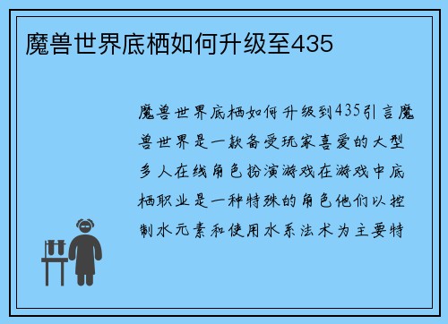 魔兽世界底栖如何升级至435
