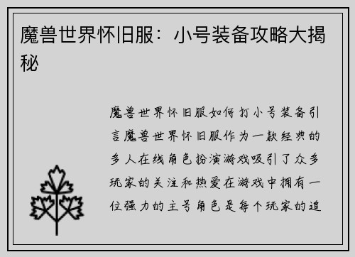 魔兽世界怀旧服：小号装备攻略大揭秘
