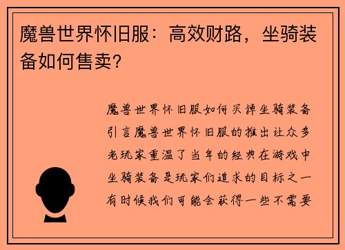 魔兽世界怀旧服：高效财路，坐骑装备如何售卖？