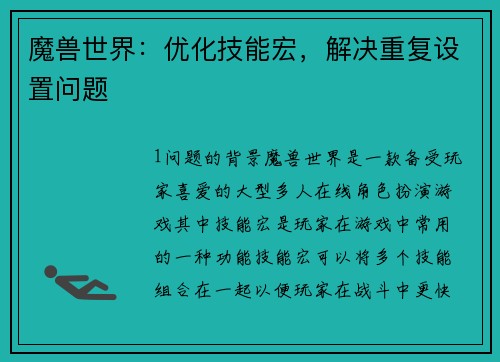 魔兽世界：优化技能宏，解决重复设置问题