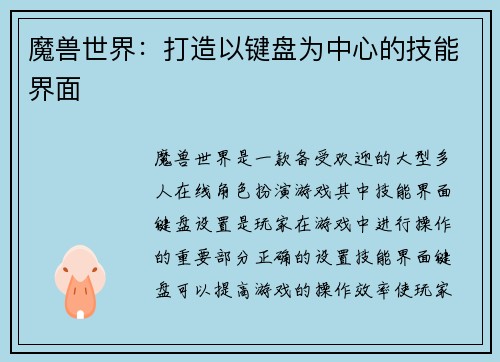 魔兽世界：打造以键盘为中心的技能界面