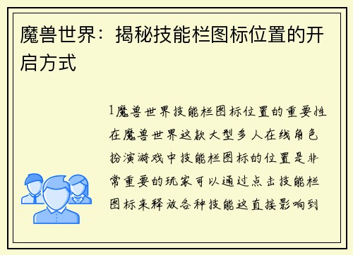 魔兽世界：揭秘技能栏图标位置的开启方式