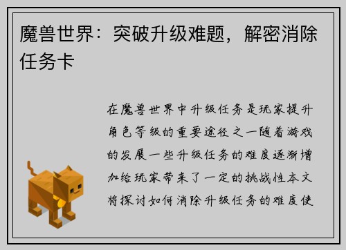 魔兽世界：突破升级难题，解密消除任务卡