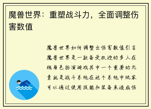 魔兽世界：重塑战斗力，全面调整伤害数值