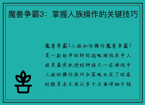 魔兽争霸3：掌握人族操作的关键技巧