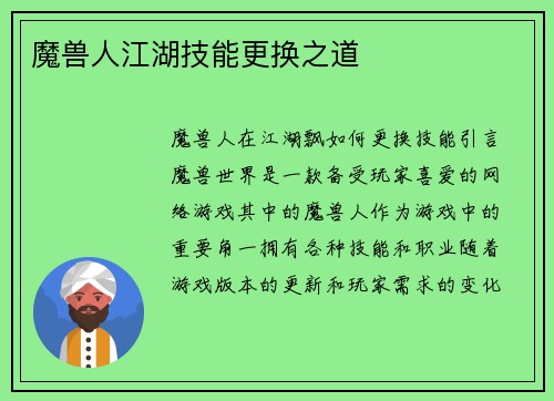 魔兽人江湖技能更换之道