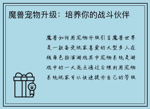 魔兽宠物升级：培养你的战斗伙伴