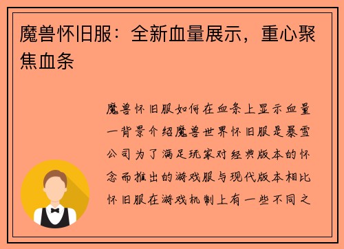 魔兽怀旧服：全新血量展示，重心聚焦血条
