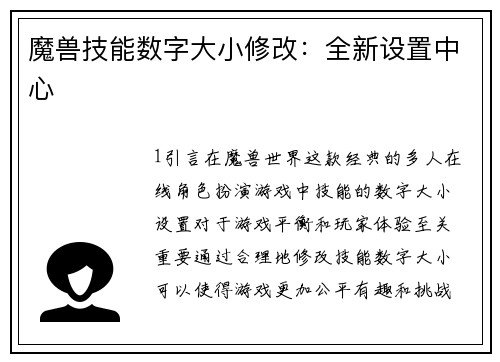 魔兽技能数字大小修改：全新设置中心