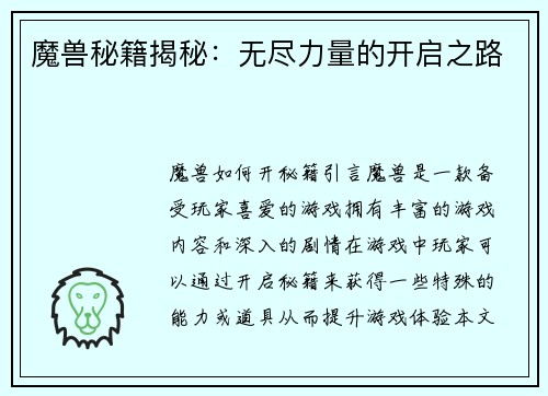 魔兽秘籍揭秘：无尽力量的开启之路