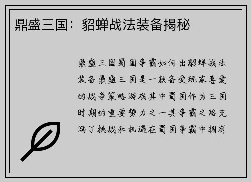 鼎盛三国：貂蝉战法装备揭秘