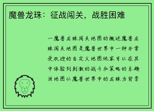 魔兽龙珠：征战闯关，战胜困难