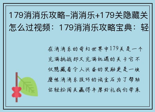 179消消乐攻略-消消乐+179关隐藏关怎么过视频：179消消乐攻略宝典：轻松闯关赢好礼