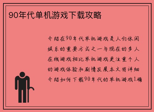 90年代单机游戏下载攻略