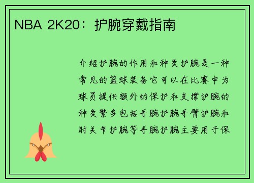 NBA 2K20：护腕穿戴指南