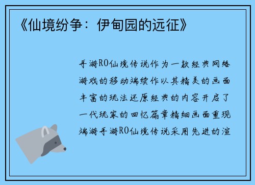 《仙境纷争：伊甸园的远征》