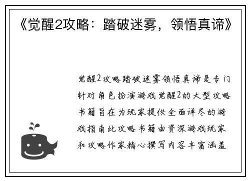《觉醒2攻略：踏破迷雾，领悟真谛》
