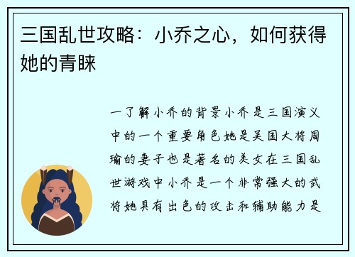 三国乱世攻略：小乔之心，如何获得她的青睐