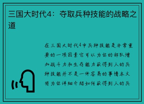 三国大时代4：夺取兵种技能的战略之道